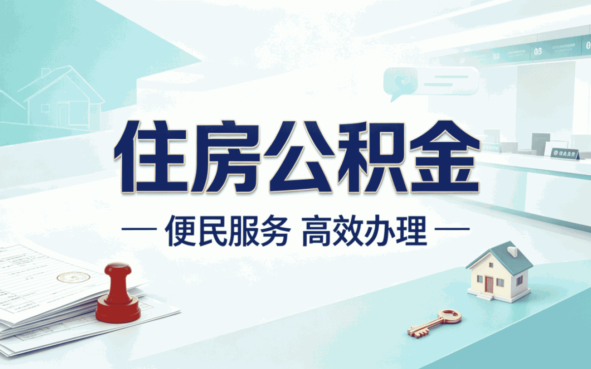 张掖出境定居公积金查询 线上和柜台哪个更省时间