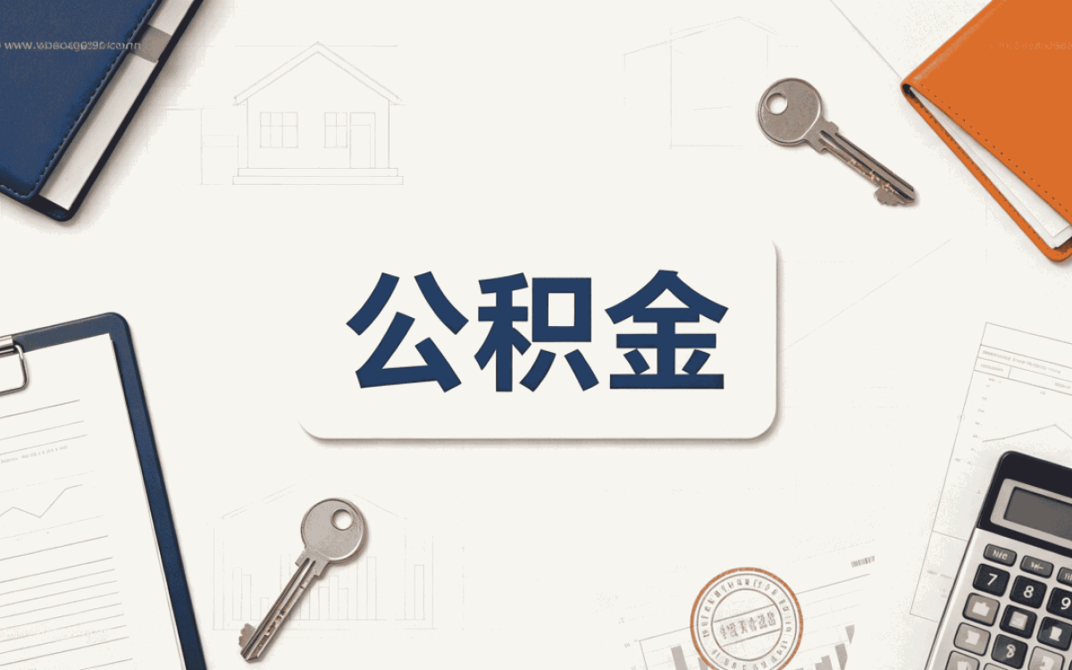 张掖公积金封存办理条件 材料时限一次说清