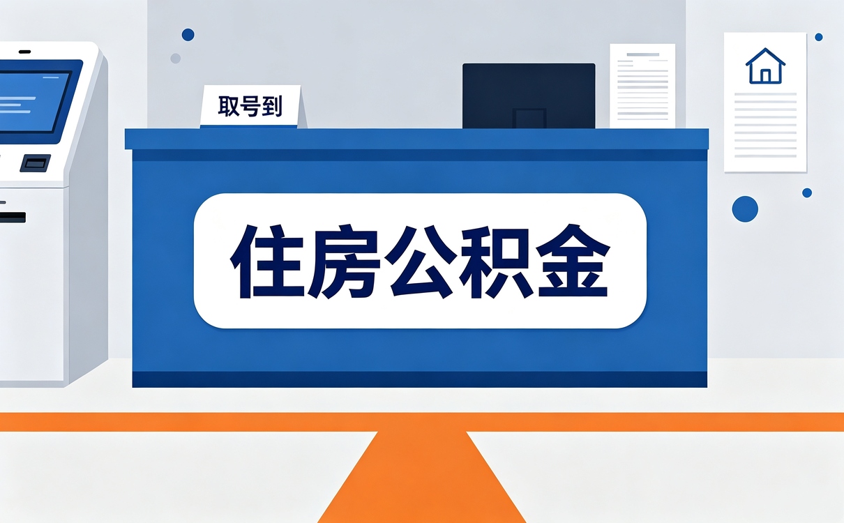 张掖退休人员公积金提取条件 我头回办跑两趟才整明白